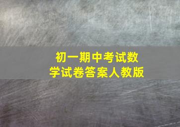 初一期中考试数学试卷答案人教版