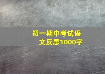 初一期中考试语文反思1000字