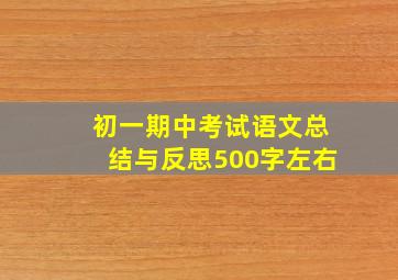 初一期中考试语文总结与反思500字左右