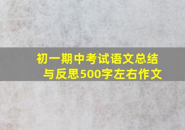 初一期中考试语文总结与反思500字左右作文