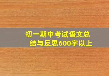 初一期中考试语文总结与反思600字以上