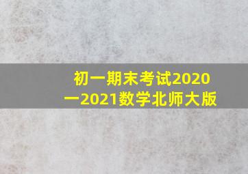 初一期末考试2020一2021数学北师大版