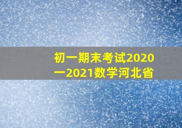 初一期末考试2020一2021数学河北省