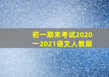 初一期末考试2020一2021语文人教版