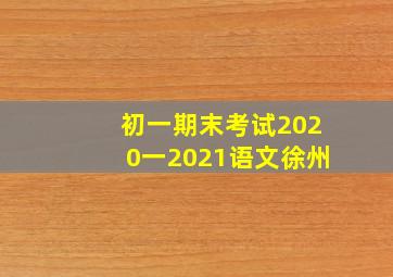 初一期末考试2020一2021语文徐州