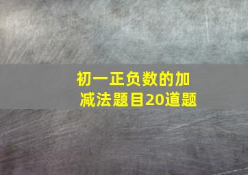 初一正负数的加减法题目20道题