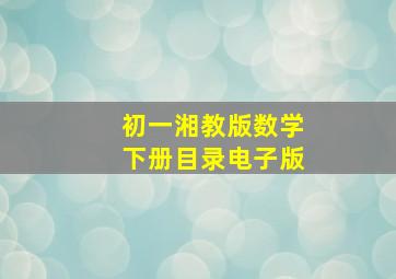 初一湘教版数学下册目录电子版