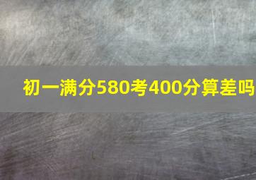 初一满分580考400分算差吗