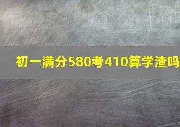 初一满分580考410算学渣吗