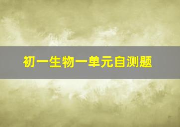 初一生物一单元自测题