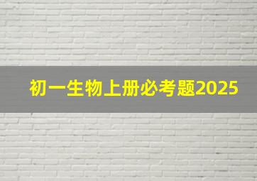 初一生物上册必考题2025