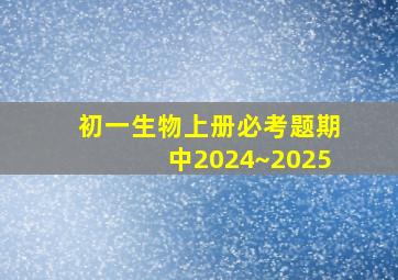 初一生物上册必考题期中2024~2025