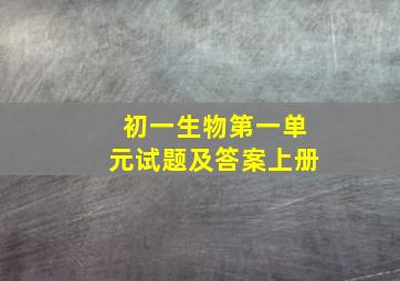 初一生物第一单元试题及答案上册