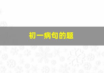 初一病句的题