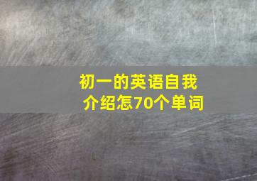 初一的英语自我介绍怎70个单词