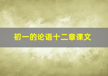 初一的论语十二章课文