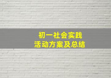 初一社会实践活动方案及总结