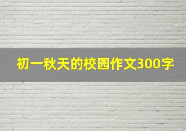 初一秋天的校园作文300字