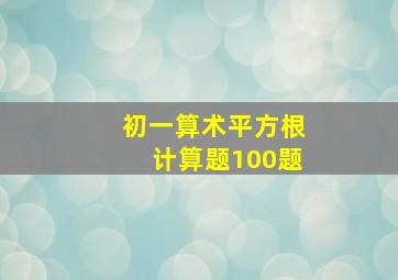 初一算术平方根计算题100题