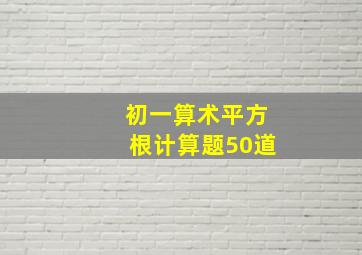 初一算术平方根计算题50道