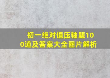 初一绝对值压轴题100道及答案大全图片解析