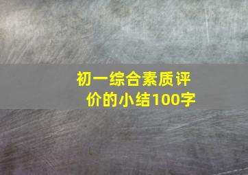 初一综合素质评价的小结100字