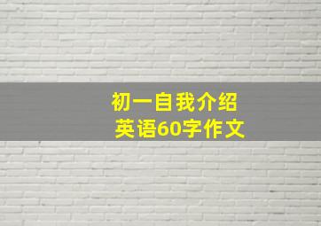 初一自我介绍英语60字作文