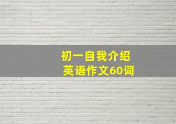 初一自我介绍英语作文60词