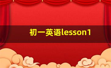 初一英语lesson1