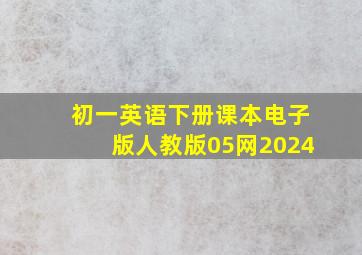 初一英语下册课本电子版人教版05网2024