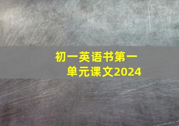 初一英语书第一单元课文2024