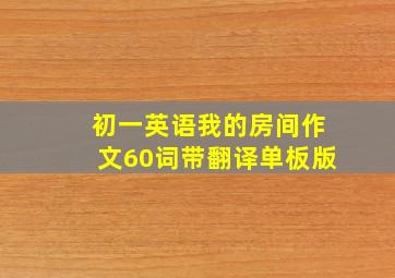 初一英语我的房间作文60词带翻译单板版