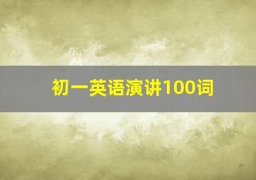 初一英语演讲100词