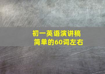 初一英语演讲稿简单的60词左右