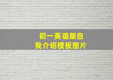 初一英语版自我介绍模板图片