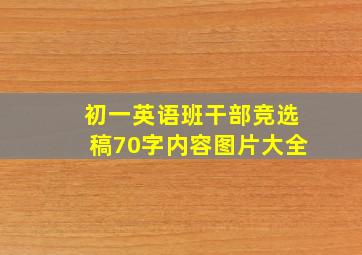 初一英语班干部竞选稿70字内容图片大全