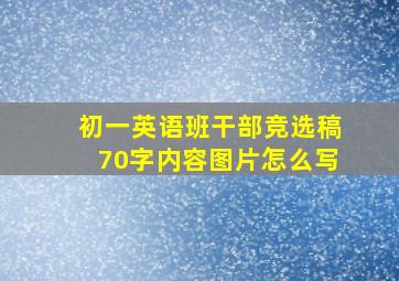 初一英语班干部竞选稿70字内容图片怎么写