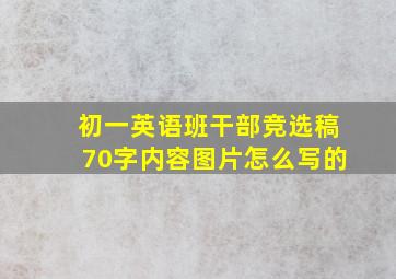 初一英语班干部竞选稿70字内容图片怎么写的