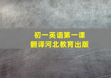 初一英语第一课翻译河北教育出版