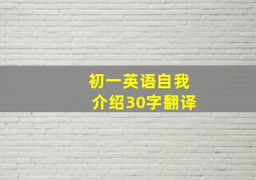 初一英语自我介绍30字翻译