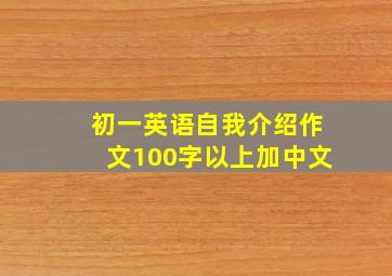 初一英语自我介绍作文100字以上加中文