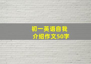 初一英语自我介绍作文50字