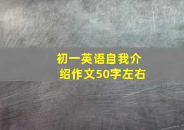 初一英语自我介绍作文50字左右