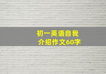 初一英语自我介绍作文60字