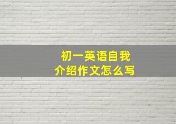 初一英语自我介绍作文怎么写