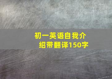 初一英语自我介绍带翻译150字