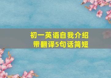 初一英语自我介绍带翻译5句话简短