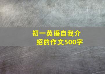 初一英语自我介绍的作文500字