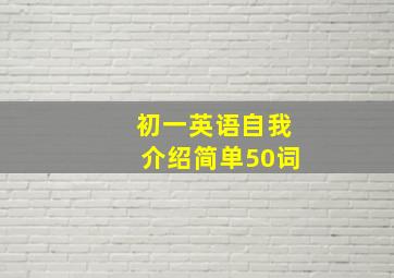 初一英语自我介绍简单50词