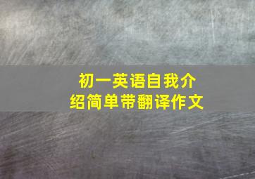 初一英语自我介绍简单带翻译作文